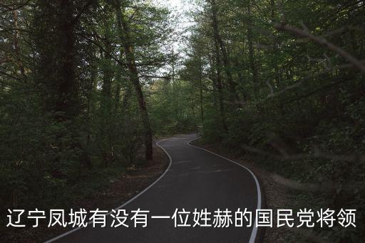 遼寧鳳城有沒有一位姓赫的國民黨將領