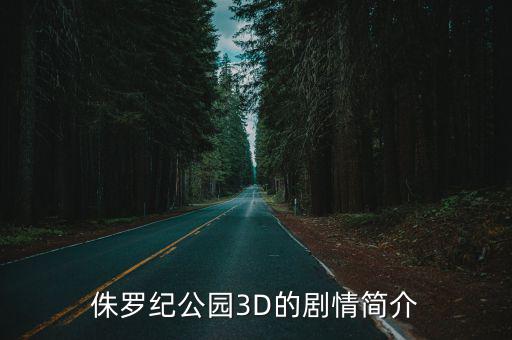 侏羅紀公園3D的劇情簡介