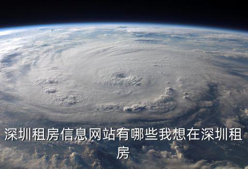 深圳租房信息網(wǎng)站有哪些我想在深圳租房