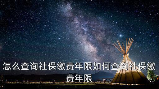 怎么查詢社保繳費年限如何查詢社保繳費年限