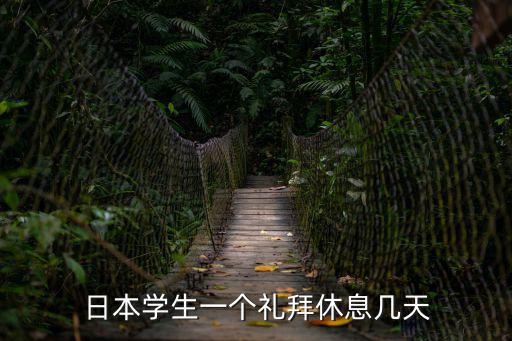 日本學生一個禮拜休息幾天