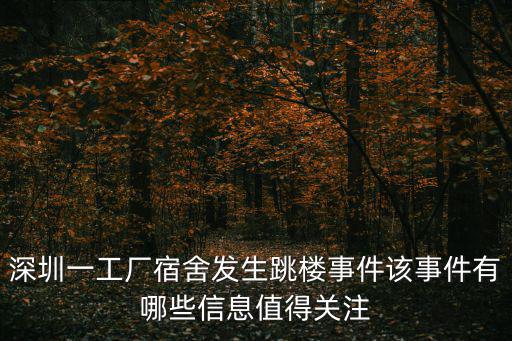 深圳一工廠宿舍發生跳樓事件該事件有哪些信息值得關注