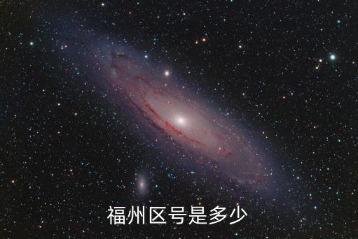 福州區號是多少