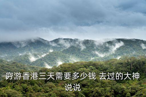 窮游香港三天需要多少錢 去過的大神說說