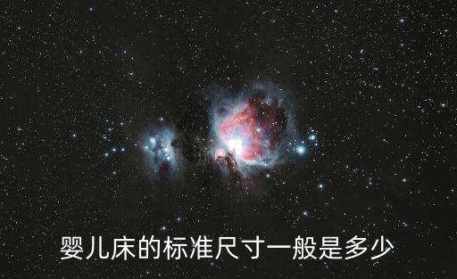 嬰兒床的標準尺寸，嬰兒床多大
