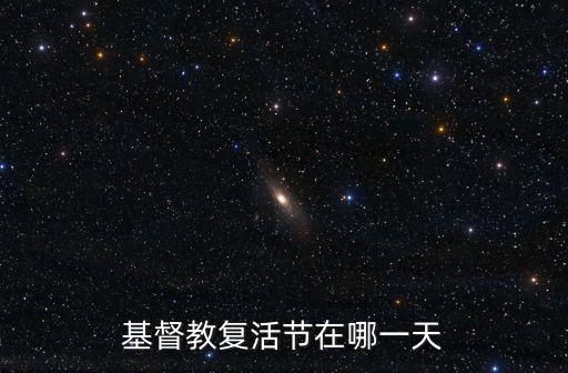 基督教復活節在哪一天