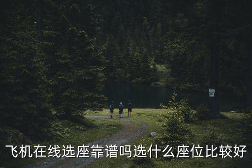 飛機在線選座靠譜嗎選什么座位比較好