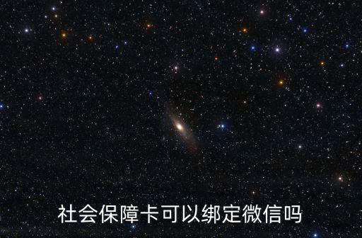 社會保障卡可以綁定微信嗎