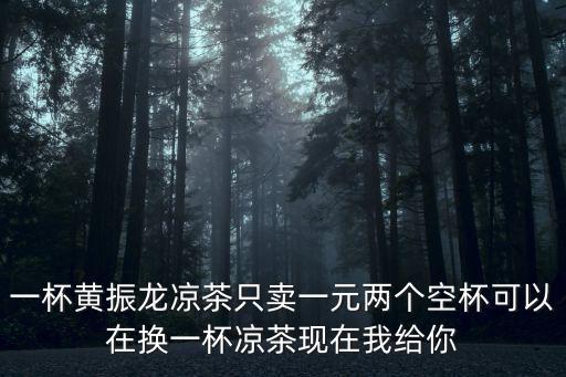 黃振龍涼茶，黃振龍的涼茶是什么樣的一個營業方式
