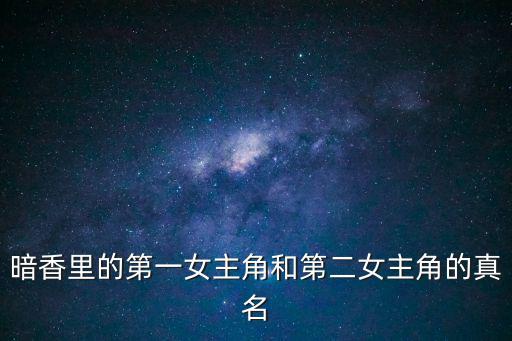 暗香里的第一女主角和第二女主角的真名
