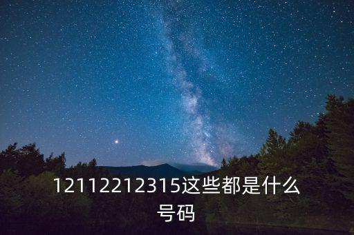 12112212315這些都是什么號碼