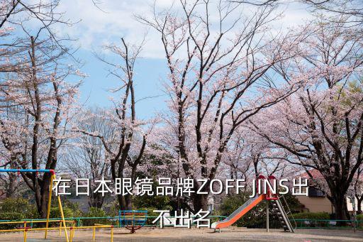 在日本眼鏡品牌ZOFF JINS出不出名