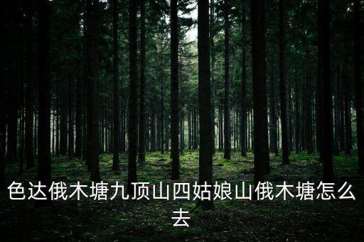 色達俄木塘九頂山四姑娘山俄木塘怎么去