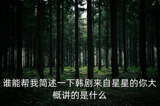 誰能幫我簡述一下韓劇來自星星的你大概講的是什么
