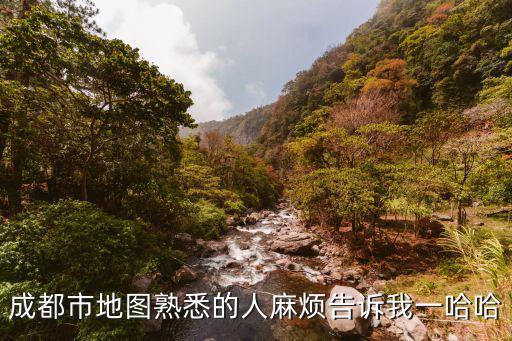 成都市地圖熟悉的人麻煩告訴我一哈哈