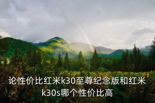 論性價比紅米k30至尊紀念版和紅米k30s哪個性價比高