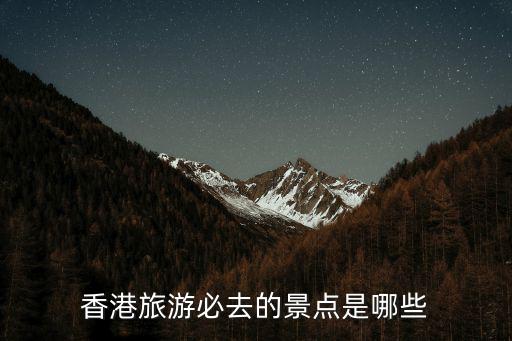 香港旅游必去的景點是哪些