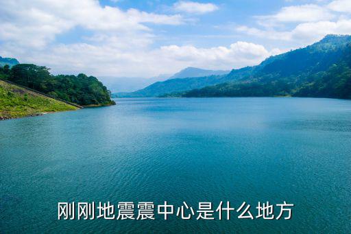 剛剛地震震中心是什么地方