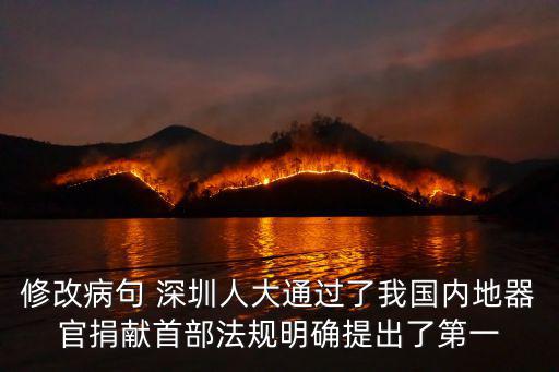 修改病句 深圳人大通過了我國內地器官捐獻首部法規明確提出了第一