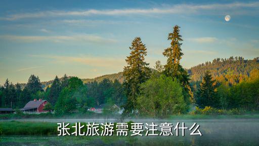 張北旅游需要注意什么