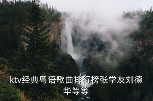 ktv經典粵語歌曲排行榜張學友劉德華等等