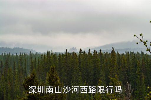 深圳南山沙河西路限行嗎