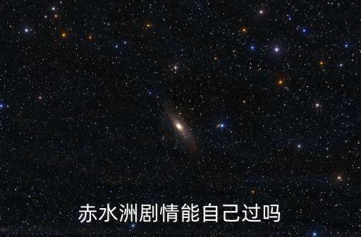 赤水洲劇情能自己過嗎