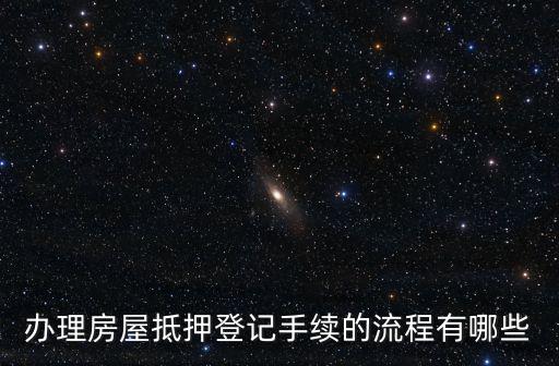 辦理房屋抵押登記手續的流程有哪些