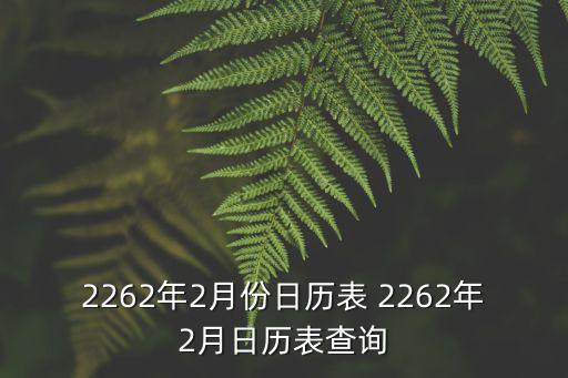 2262年2月份日歷表 2262年2月日歷表查詢