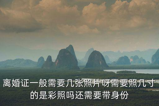 離婚證照片，離婚證的照片有什么要求