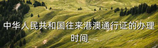 中華人民共和國往來港澳通行證的辦理時間