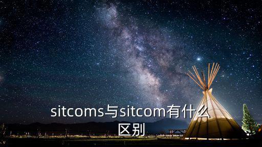 sitcoms與sitcom有什么區(qū)別