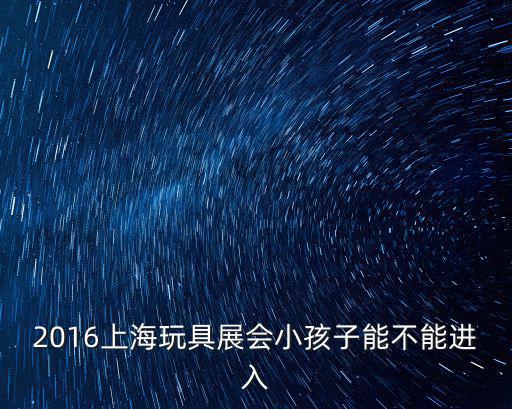 兒童玩具展，3月8號(hào)左右上海好像有個(gè)嬰幼用品展覽會(huì)兒童玩具童車等誰(shuí)知道