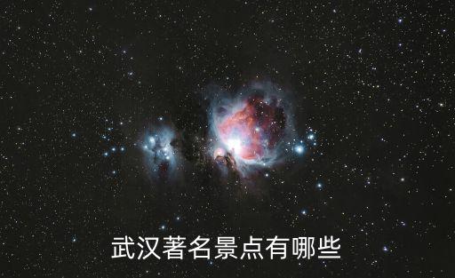 武漢著名景點有哪些