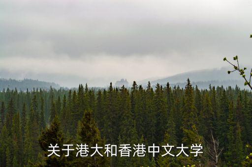港中大，對於香港人來說港大和港中大哪個更好