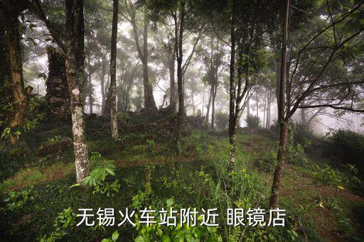 無錫火車站附近 眼鏡店