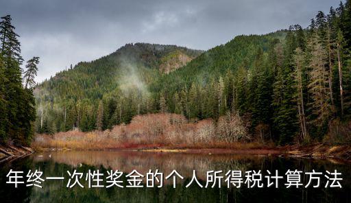 年終一次性獎金的個人所得稅計算方法