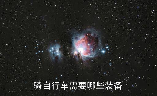 騎自行車需要哪些裝備