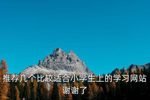 推薦幾個比較適合小學生上的學習網站謝謝了