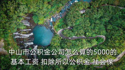 中山住房公積金，中山個人辦住房公積金需要哪些證件