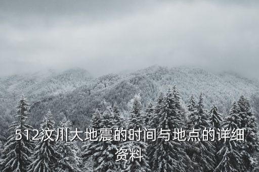 512汶川大地震的時(shí)間與地點(diǎn)的詳細(xì)資料