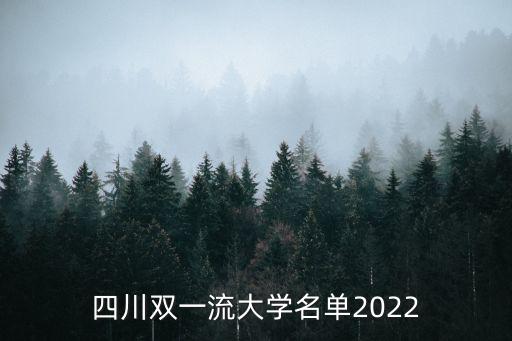 四川雙一流大學名單2022