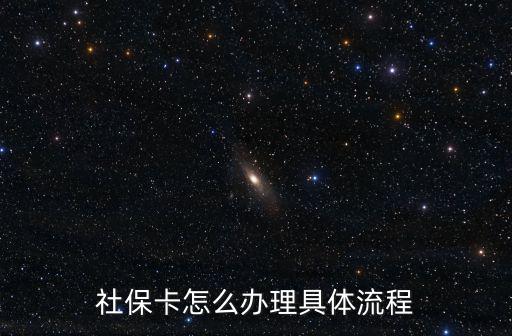 社保卡辦理，什么是社?？?怎么辦理社?？?/></a></span><span id=