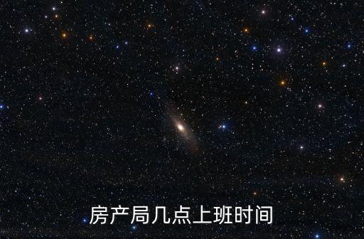 房產局上班時間，邢臺市房管局幾點上班