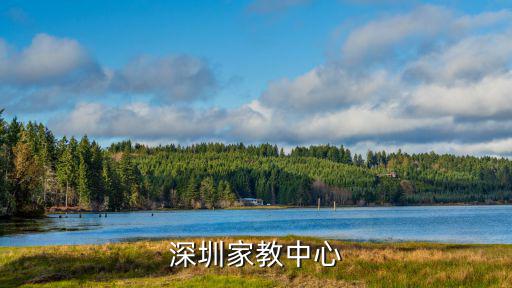 深圳家教中心