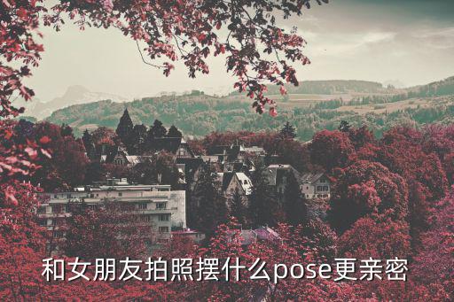 和女朋友拍照擺什么pose更親密