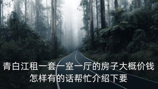 青白江租一套一室一廳的房子大概價錢怎樣有的話幫忙介紹下要
