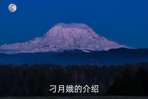 刁月娥，刁月娥是誰的老婆