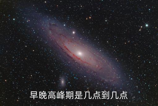早晚高峰期是幾點到幾點