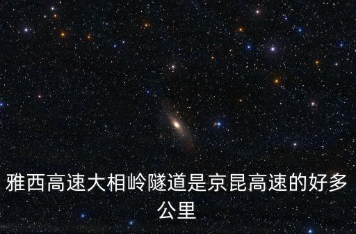 雅西高速大相嶺隧道是京昆高速的好多公里